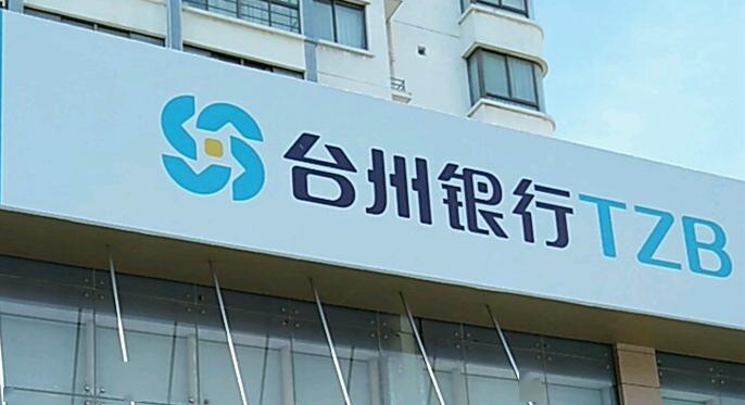 台州银行2019年增收不增利 净利润减少9.8%