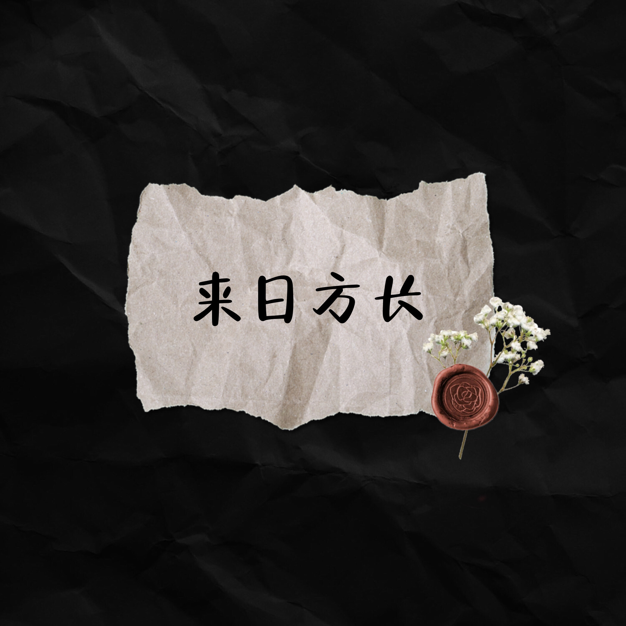 高清手机壁纸世界还没给你的温柔还在路上慢慢来别急