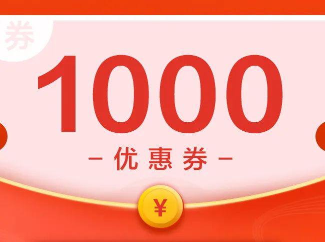 1000元现金券图片