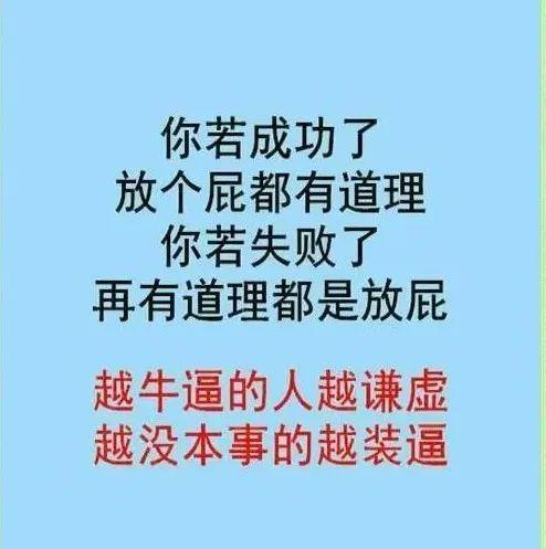 你若成功, 放屁都有理的!