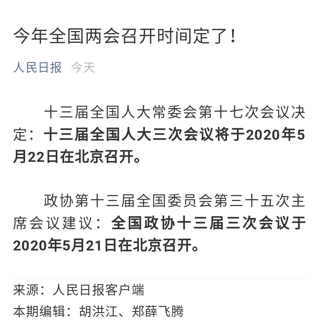 两会召开时间2020结束图片