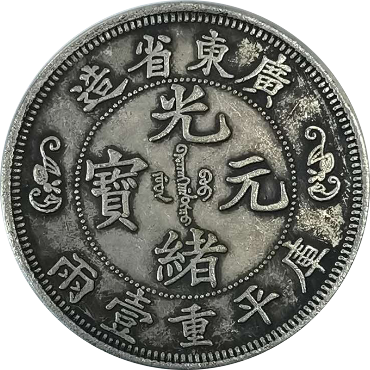 精品推荐双龙寿字币库平重壹两赏析