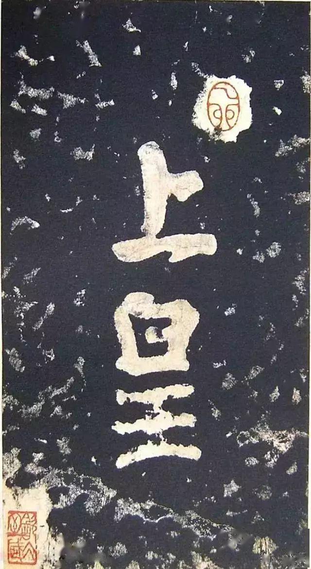 力争史上最全陶弘景瘗鹤铭书法全集10版