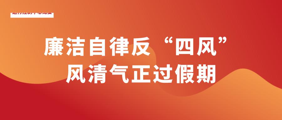 运控纪检事廉洁自律反四风风清气正过假期