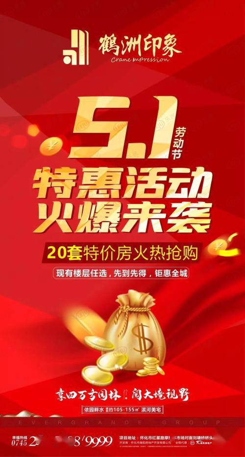 鹤州印象五一购房活动20套特价房预售中