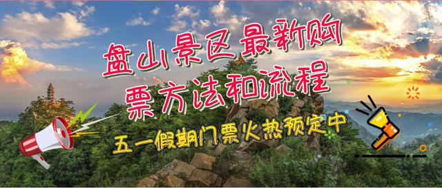 盘山风景名胜区"01点击在线预订02点击门票预订03点击允许04点击购票