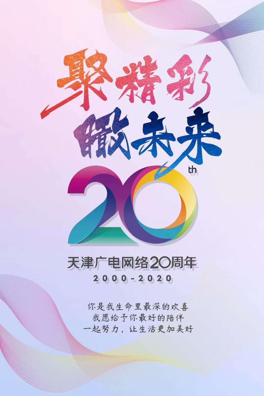 【20年陪伴,传递爱与美好】三佳购物与天津广电网络一起为您奉献更多