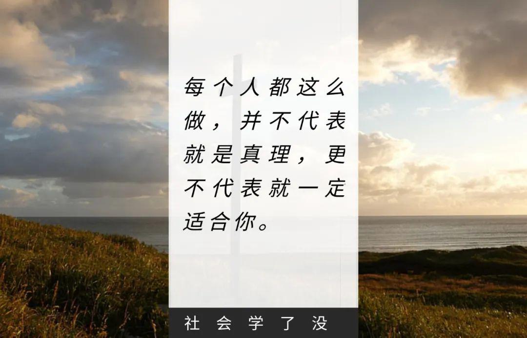 30岁前要明白所谓的标配人生就是胡扯