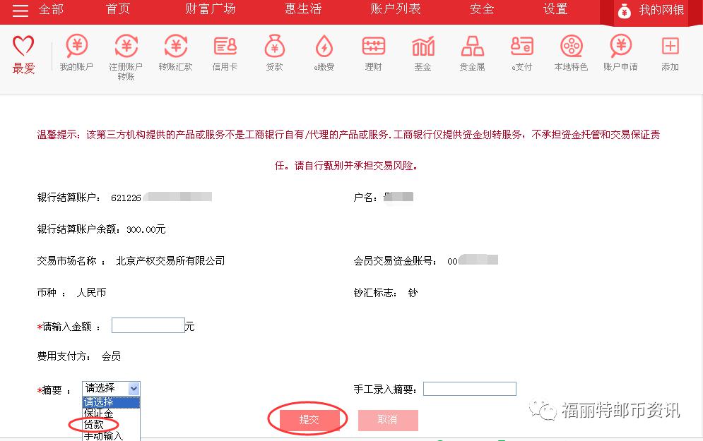 福麗特出金入金工行網銀銀商轉賬流程