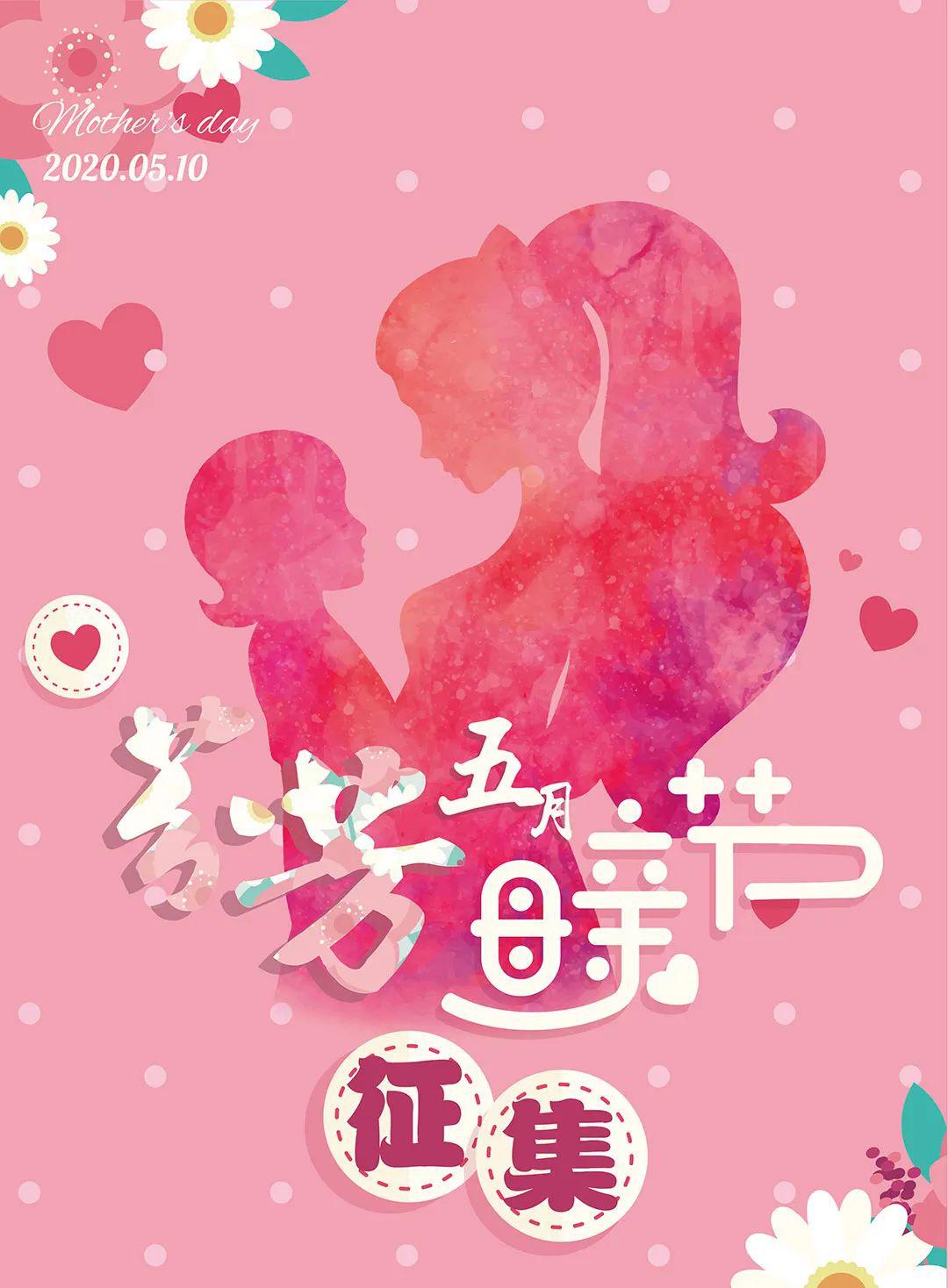 "芬芳五月,爱在心头说出来"母亲节明信片照片征集活动