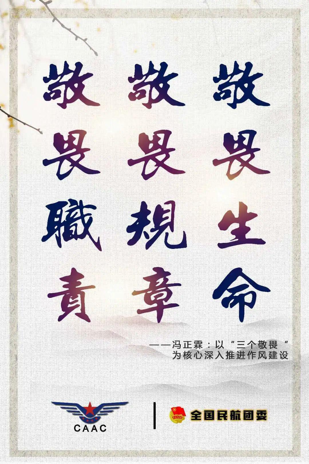 看图读懂“三个敬畏”!_民航
