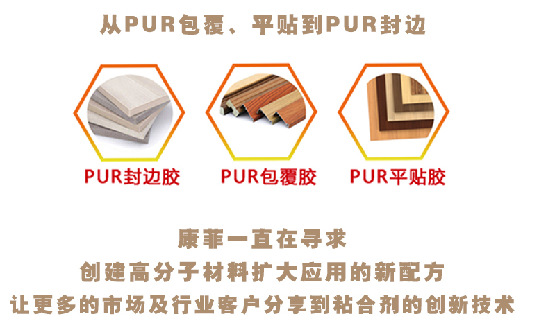 pur封边热熔胶丨缔造家居行业高品质封边工艺