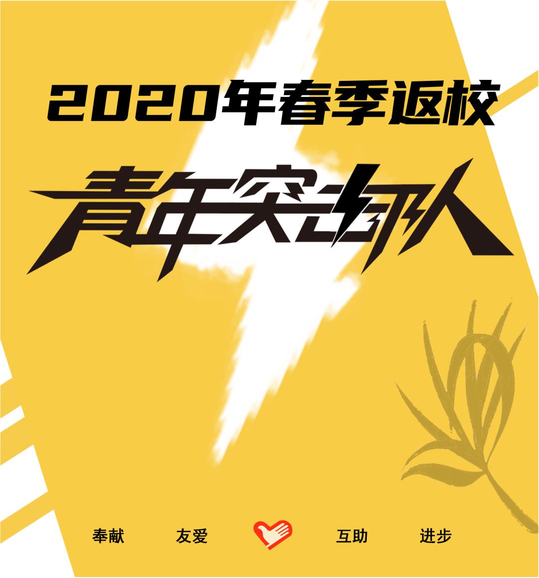 浙江科技学院安吉校区学生返校志愿服务青年突击队招募令