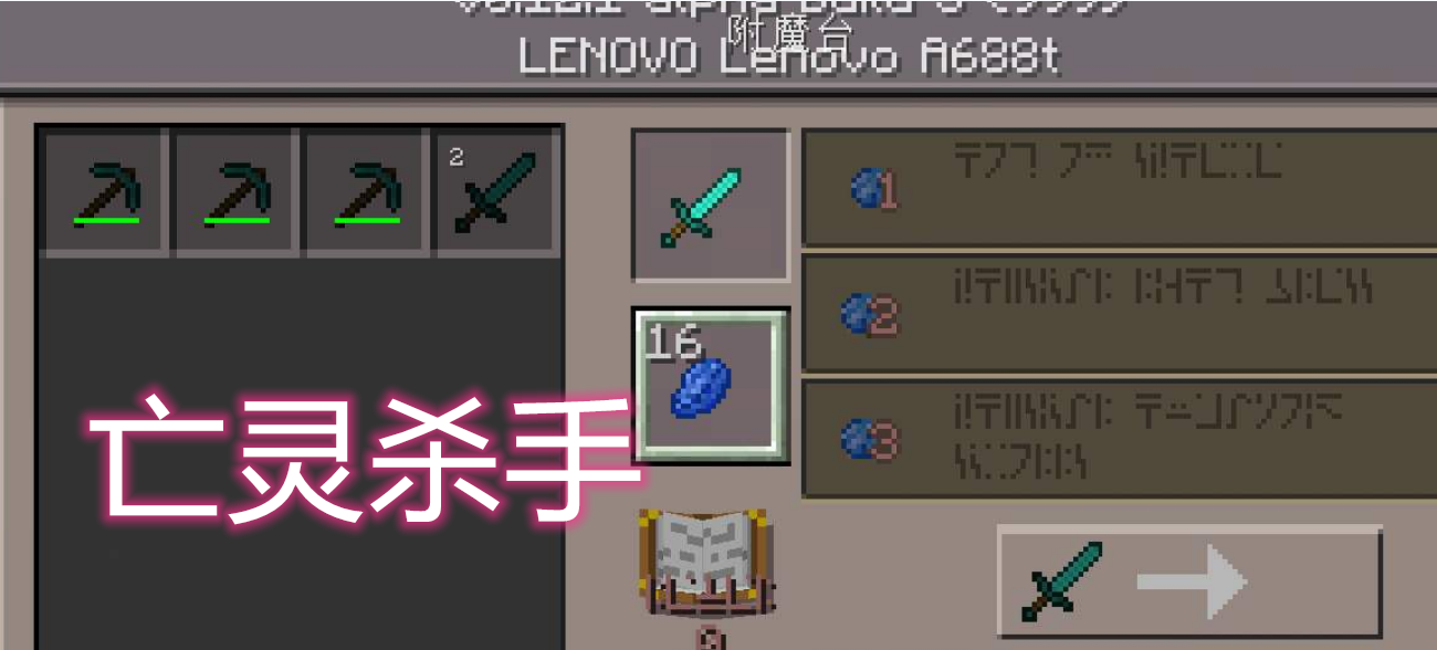 我的世界玩家自己定义附魔钻石剑上附锋利和抢夺只是其中之一