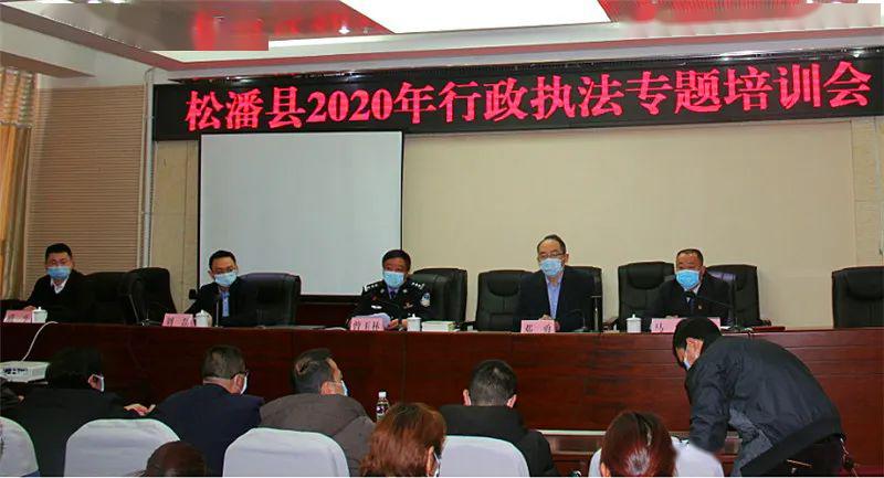 严格规范行政执法行为切实提高行政执法水平松潘县举办2020年行政执法