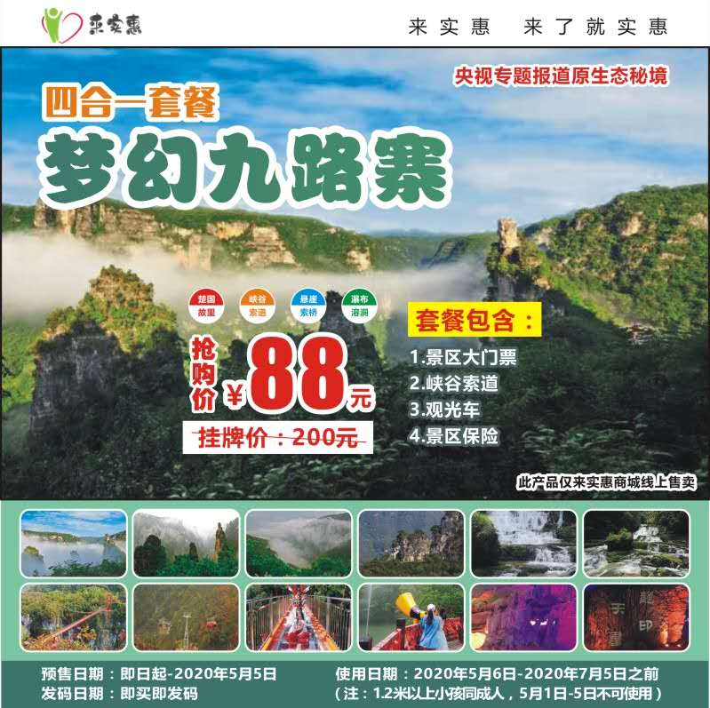 襄阳九路寨四合一套票景区大门票索道观光车景区保险