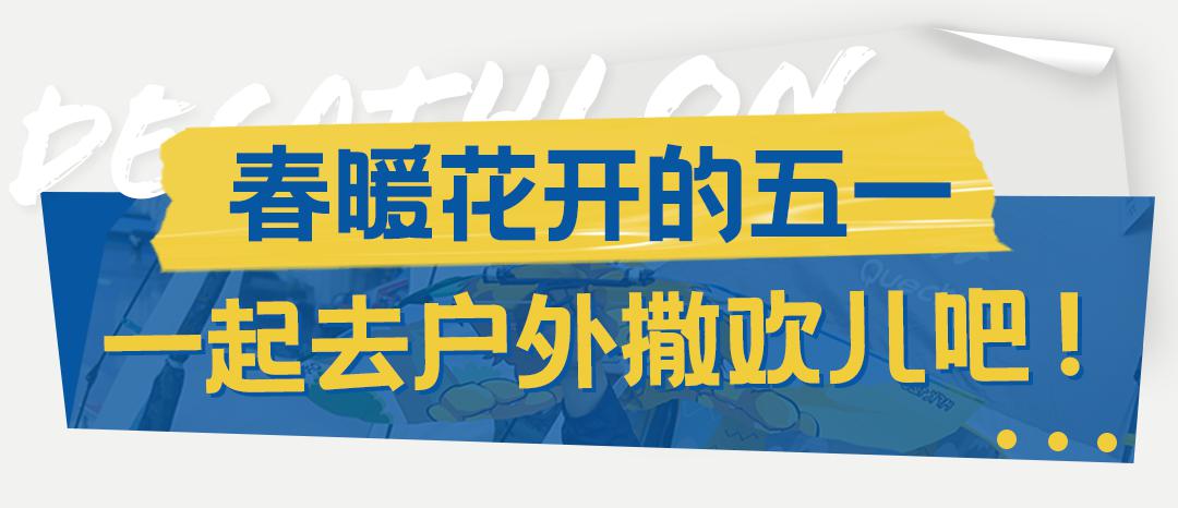 春天有约61长沙迪卡侬五一全场88折你购物车里的必buy运动装备这里
