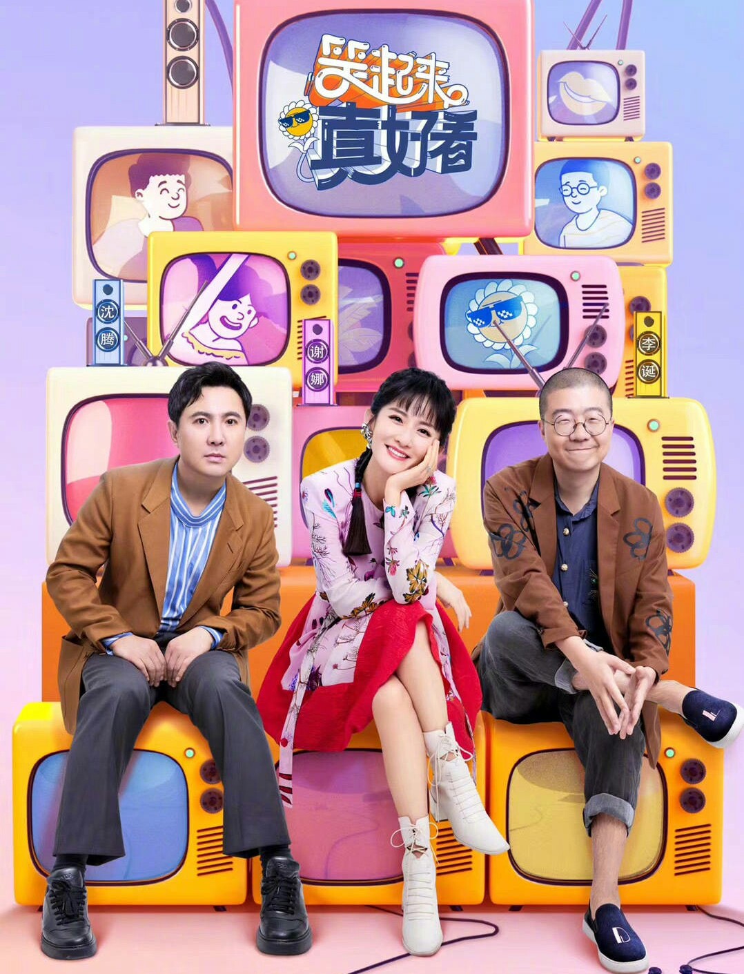 笑起来真好看:沈腾谢娜李诞齐上阵,不笑就挠咯吱窝,请护好笑穴-搜狐大视野-搜狐新闻