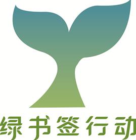 绿书签行动logo书签图片