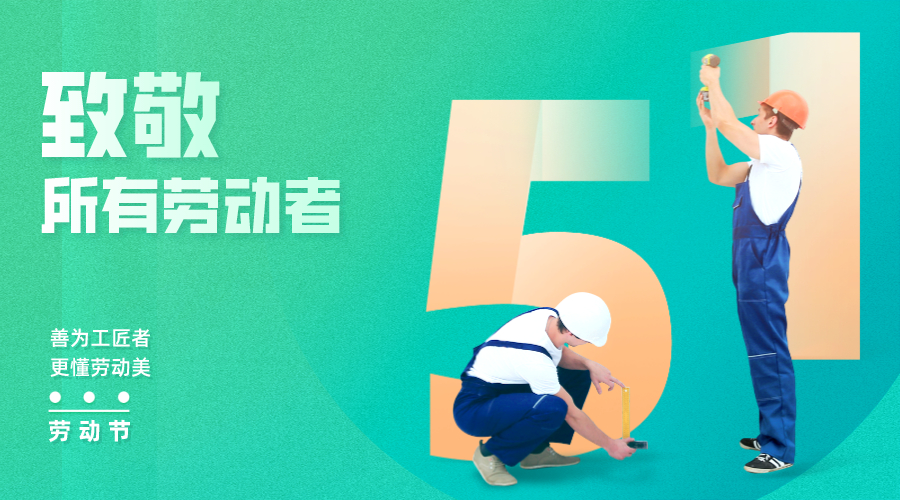 五一劳动节为每一个认真工作的人点赞