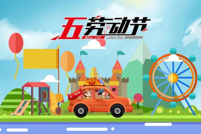 五一假期出门别忘这几件事