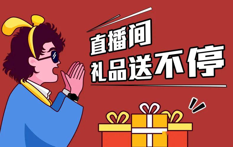 直播间没有礼品可不行只要你来直播间宜准礼品送不停调好时间2020年4