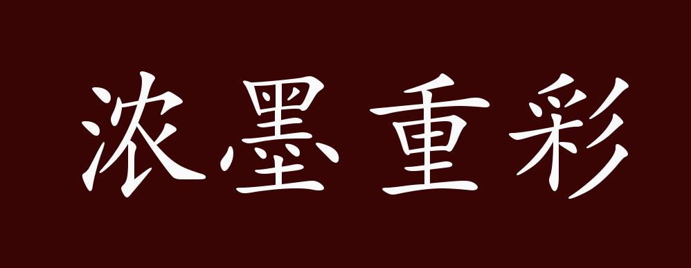 原创浓墨重彩的出处释义典故近反义词及例句用法成语知识