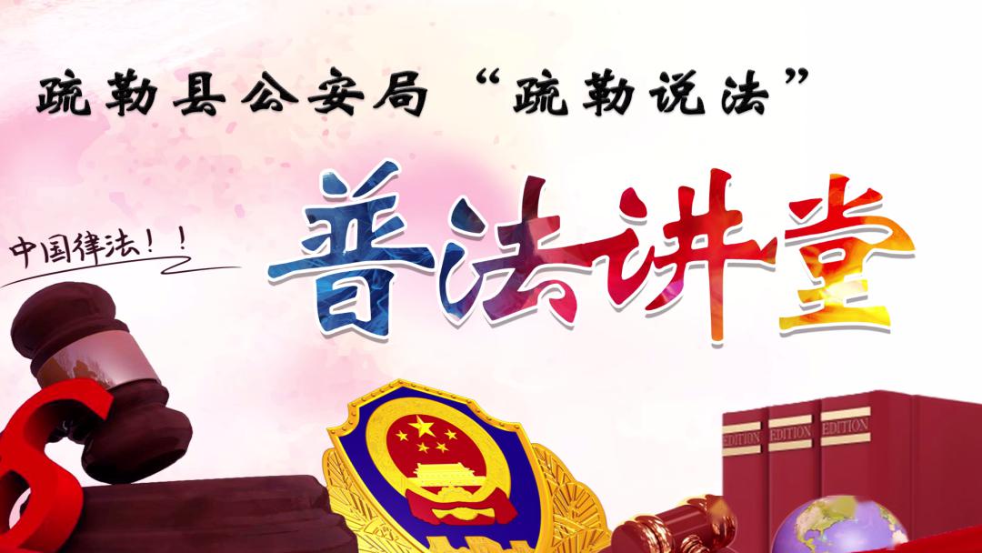 法治·疏勒 | 疏勒县公安局普法课堂正式开课啦!