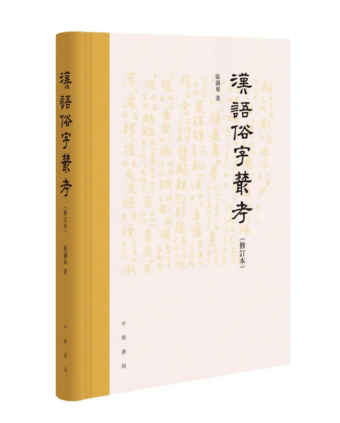 張湧泉漢語俗字叢考修訂本出版