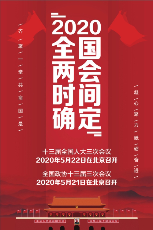 两会召开时间2020结束图片