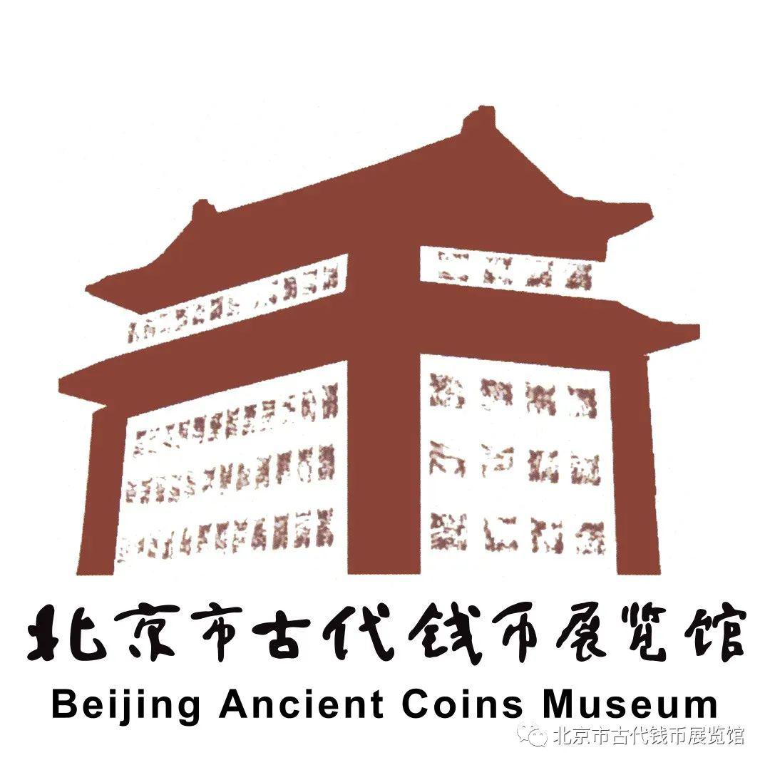 北京市古代钱币展览馆开馆公告