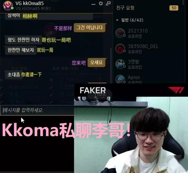 kkoma隊霸實錘私聊faker邀約多人運動得知沒有位置後反應真實