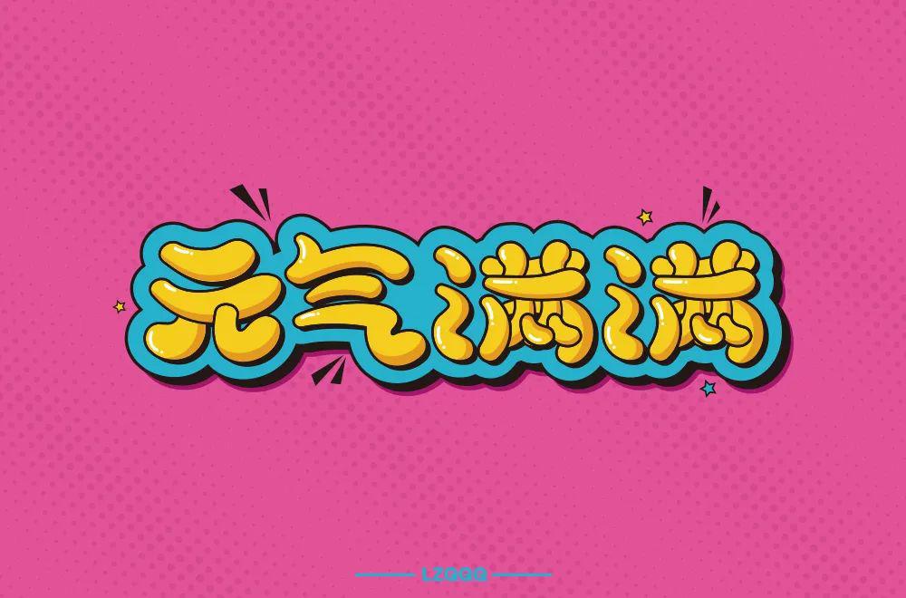 字体帮第1527篇元气满满明日命题戏精