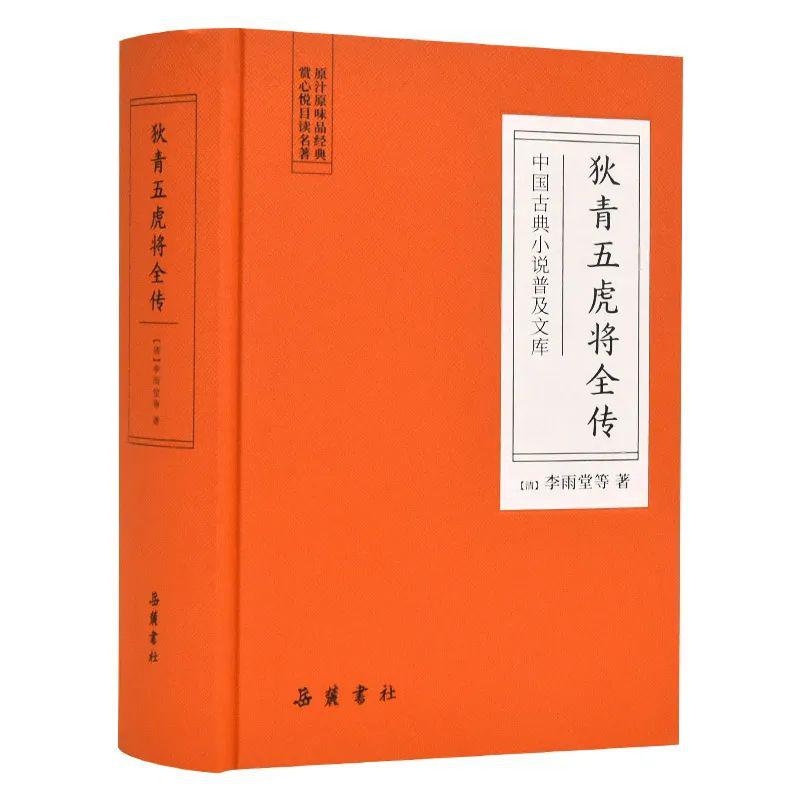 岳麓书社"中国古典小说普及文库"《狄青五虎将全传》《万花楼杨包狄
