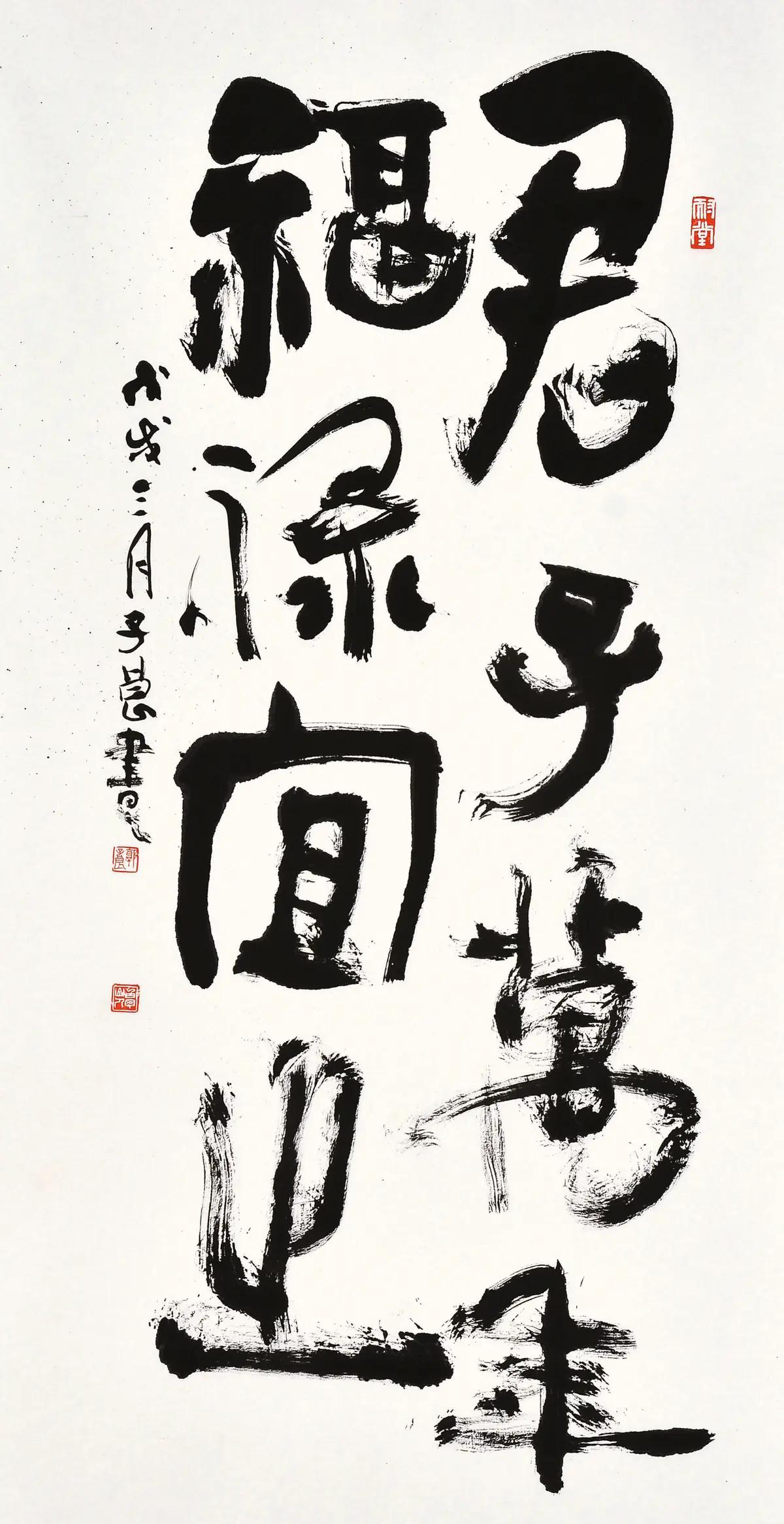春和景明郭子良书法展作品集节选