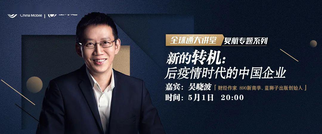 全球通大讲堂财经作家吴晓波深度解析疫情对企业发展的影响
