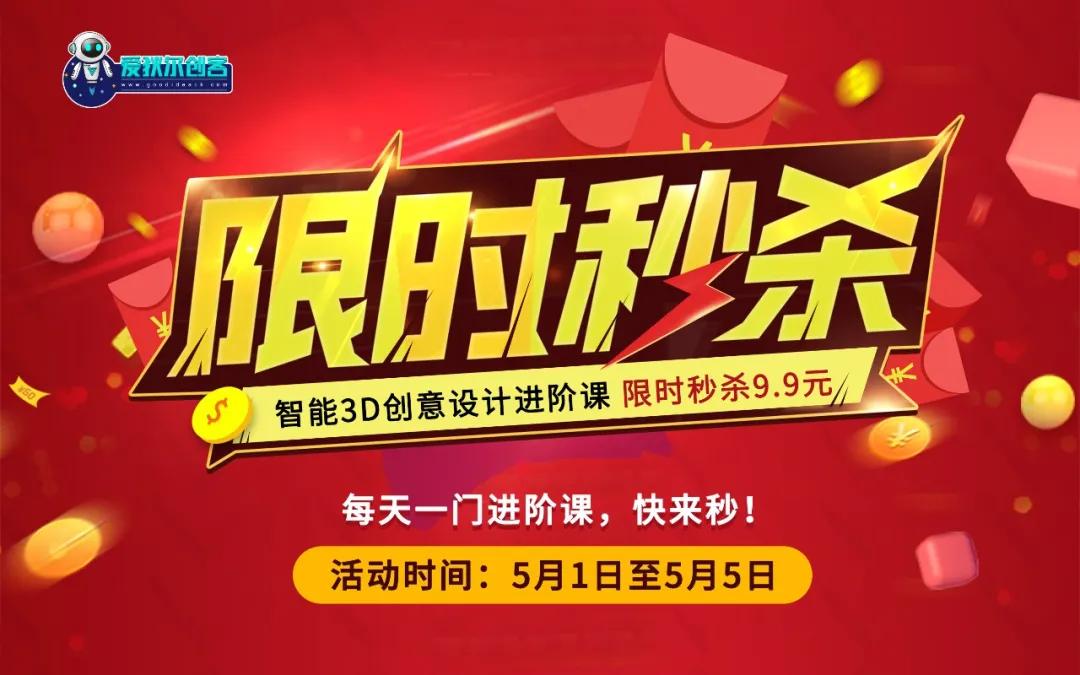 爱狄尔创客五一每天1门直播课99元秒杀高级课拼团399元快抢