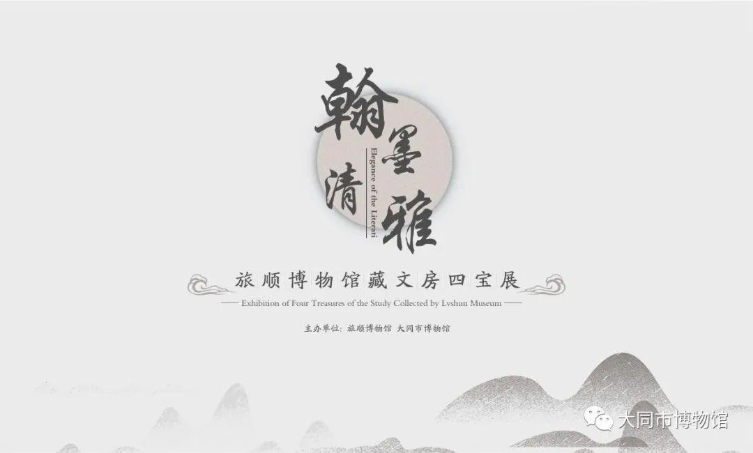 展览预告翰墨清雅旅顺博物馆藏文房四宝展即将开展