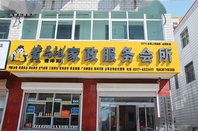 连锁机构3000多家黄马褂家政服务会所致力于成为家政服务第一品牌作为