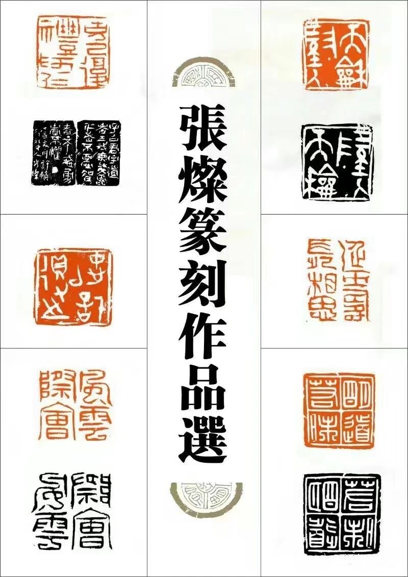十年磨剑刃初开张灿书法篆刻作品欣赏