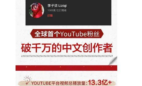 國內首個yputube粉絲破千萬的中文創作者,其youtube平臺視頻總播放量