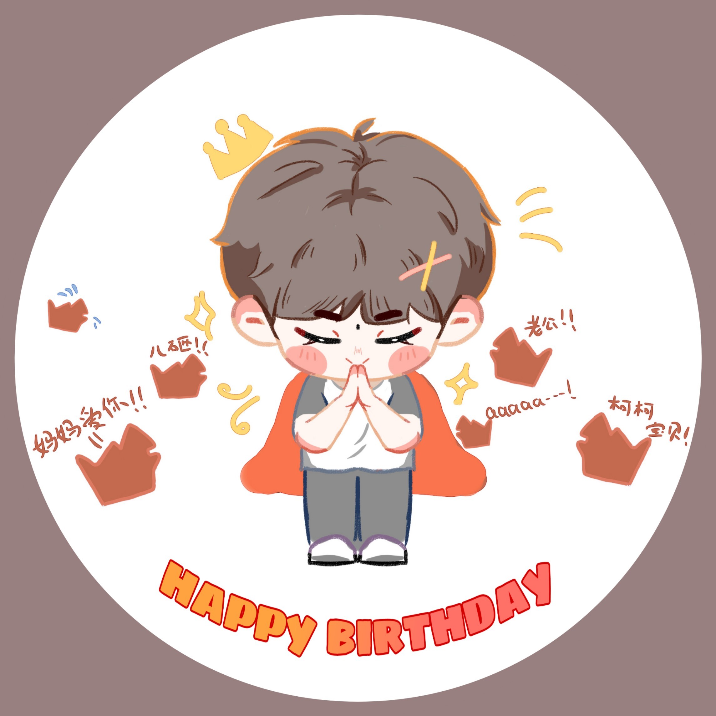 尹柯rua乎乎系列 二十岁生日快乐_的图片