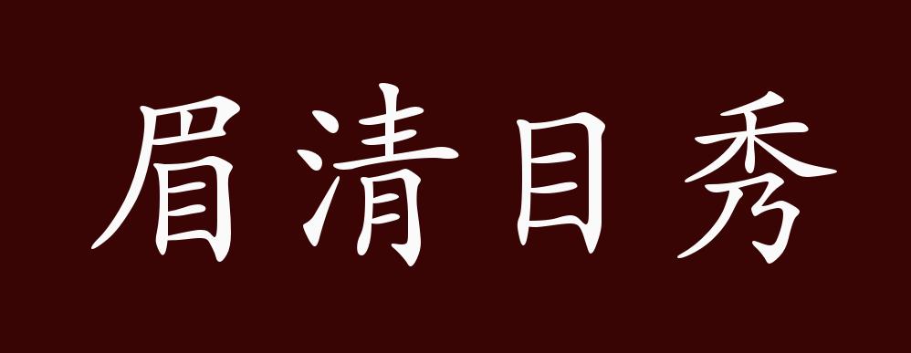 眉清目秀的出处释义典故近反义词及例句用法成语知识