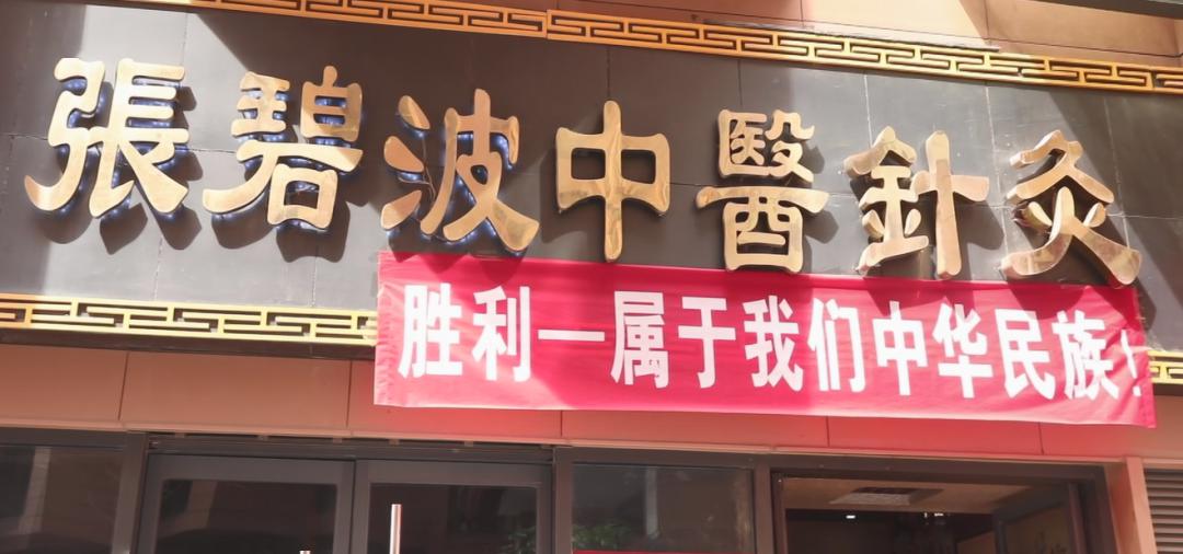 张碧波针灸如玉光芒四耀祛百病