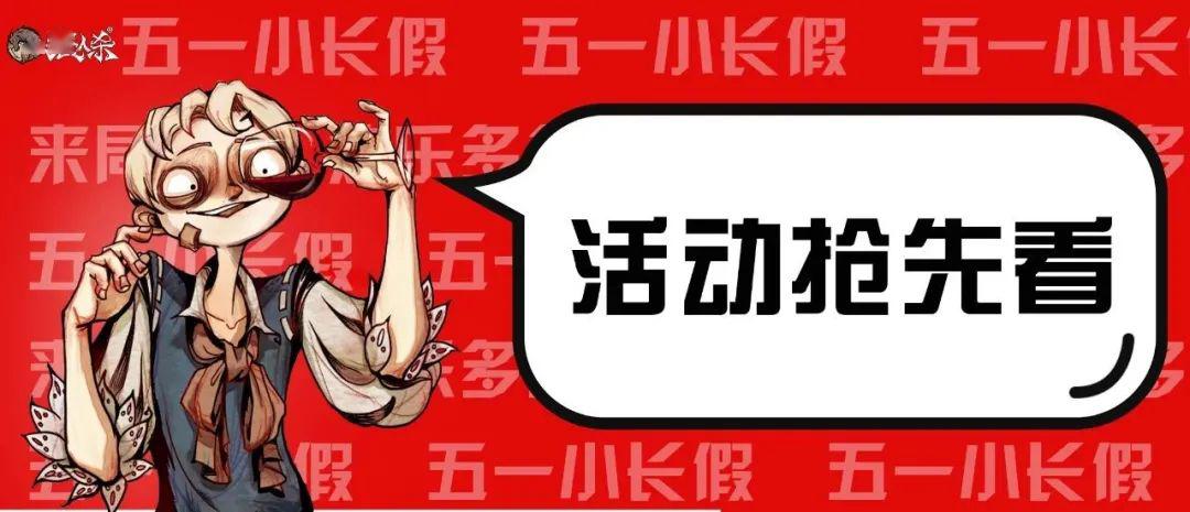 活动抢先看不出门的五一精神小伙在线玩酷出发