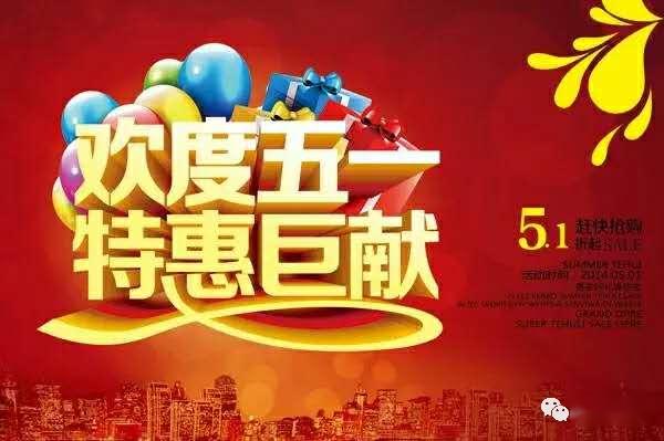 梅山永兴家私2020年五一优惠大酬宾