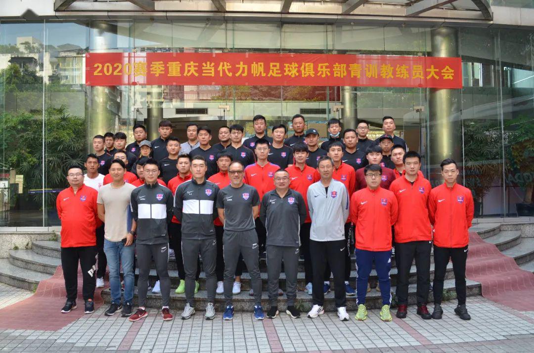 重庆当代力帆足球俱乐部2020赛季青训教练员大会顺利召开