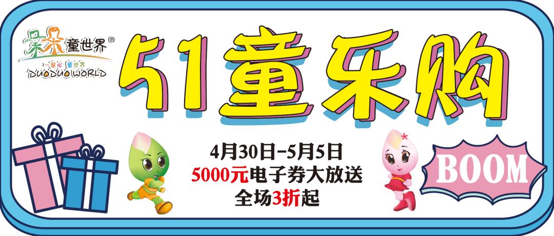 朵朵童世界辽展店51童乐购5000元电子券大放送快来看直播啦