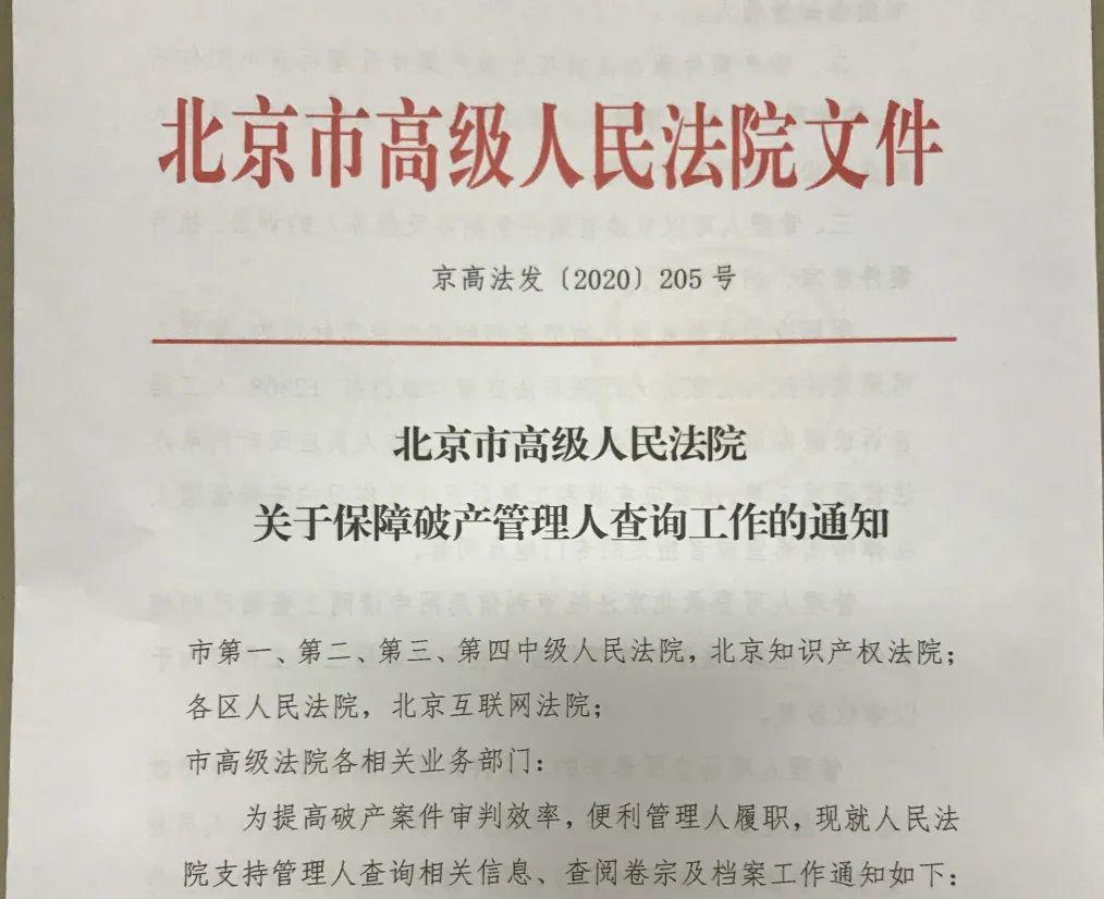 人民法院於2020年4月29日發佈《關於保障破產管理人查詢工作的通知》