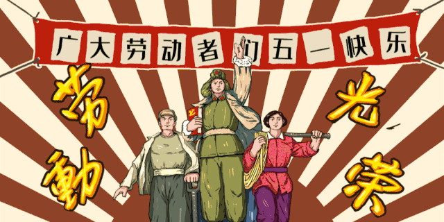 五一,致敬追梦人_劳动者